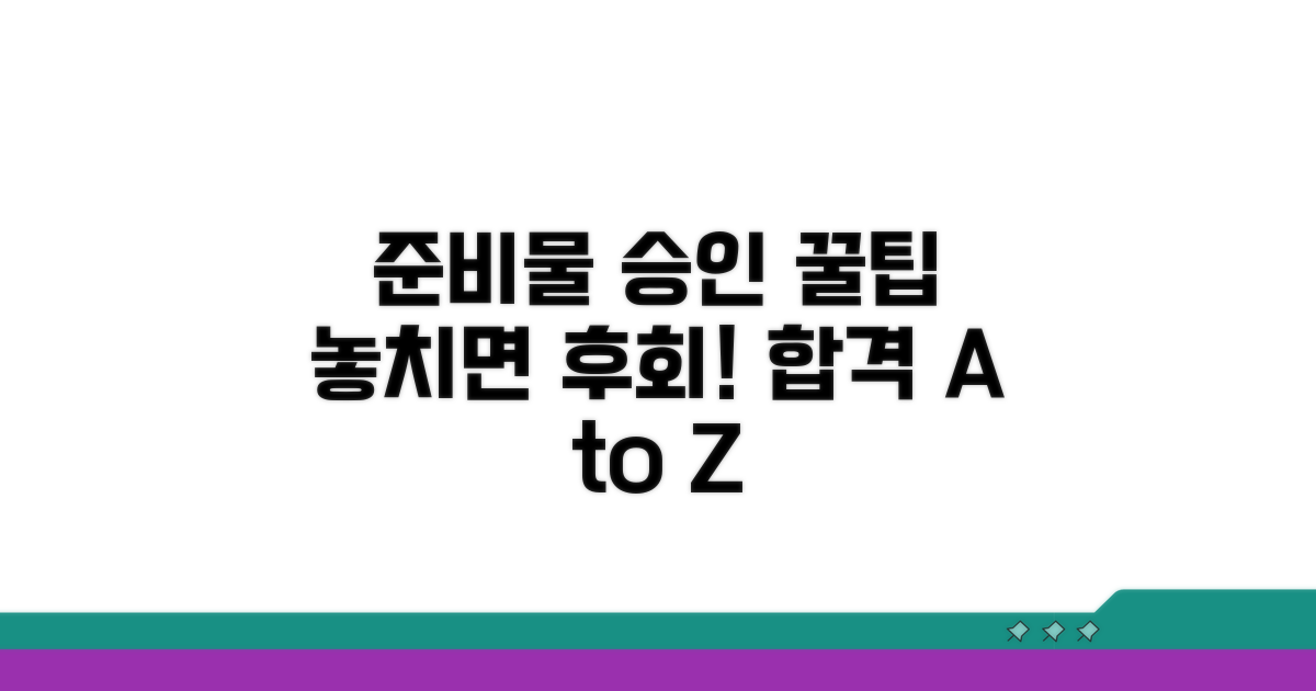 준비물과 승인 꿀팁, 놓치지 마세요