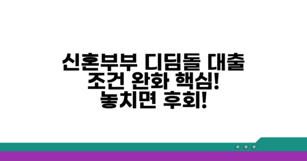 신혼부부 디딤돌대출 완화 조건 핵심 정리