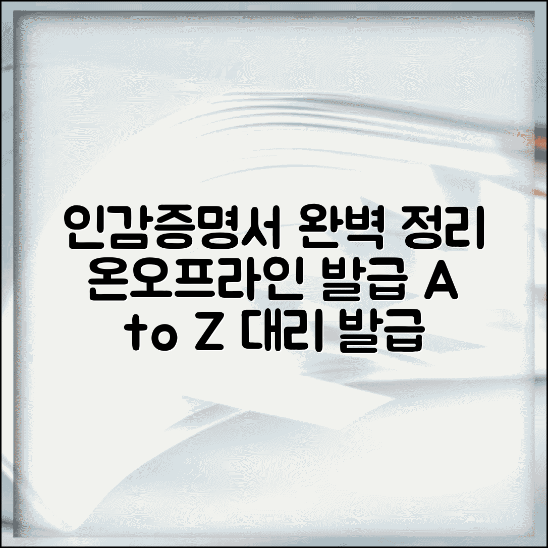 인감증명서 발급 총정리 | 온라인/오프라인 발급 방법 | 대리발급 가능 여부 및 준비물