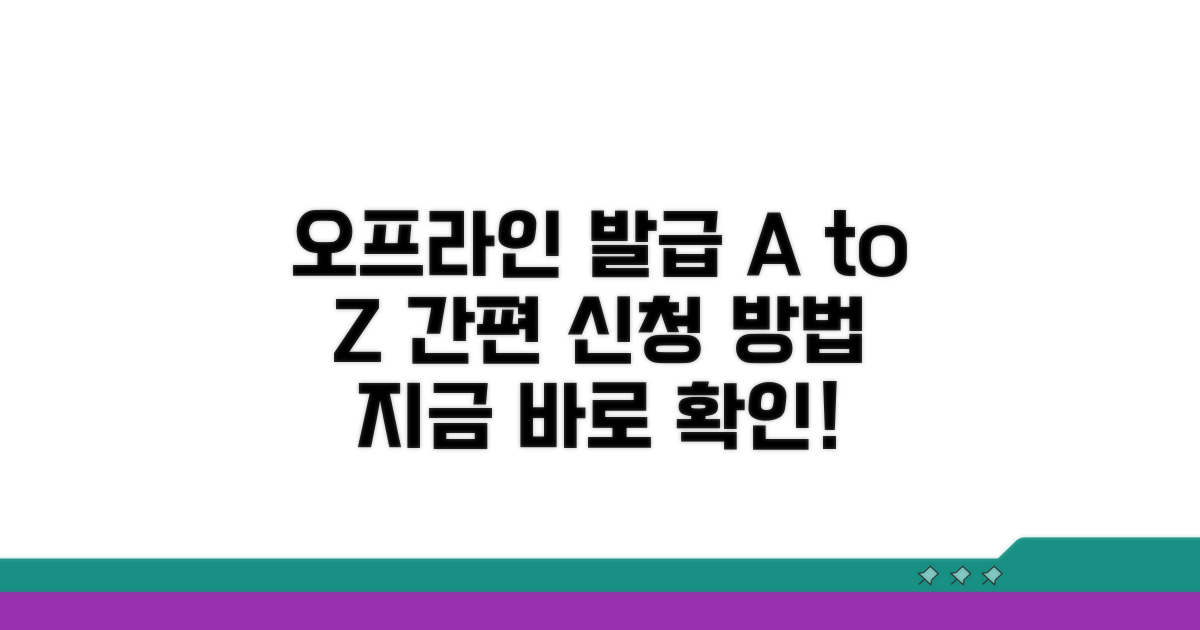 오프라인 발급 절차 완벽 안내