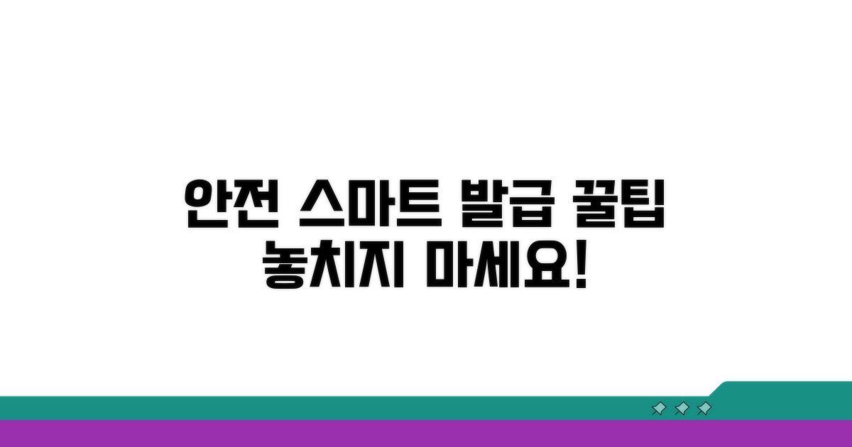 안전하고 스마트한 발급 꿀팁