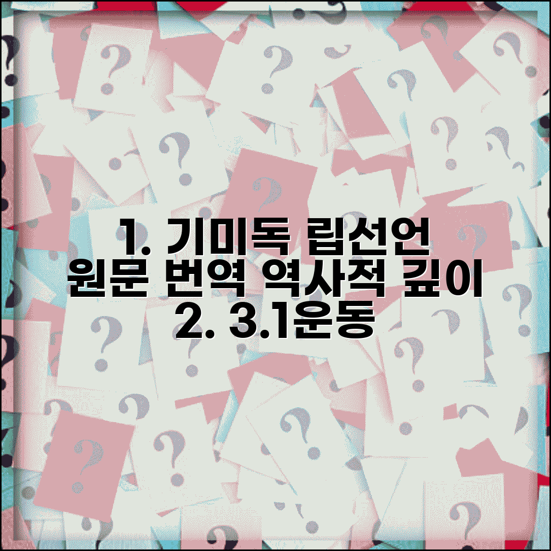 기미독립선언서 원문 완전판 | 선언서 전문 | 한글 번역 | 역사적 배경 | 의의 | 영향 | 교육적 가치