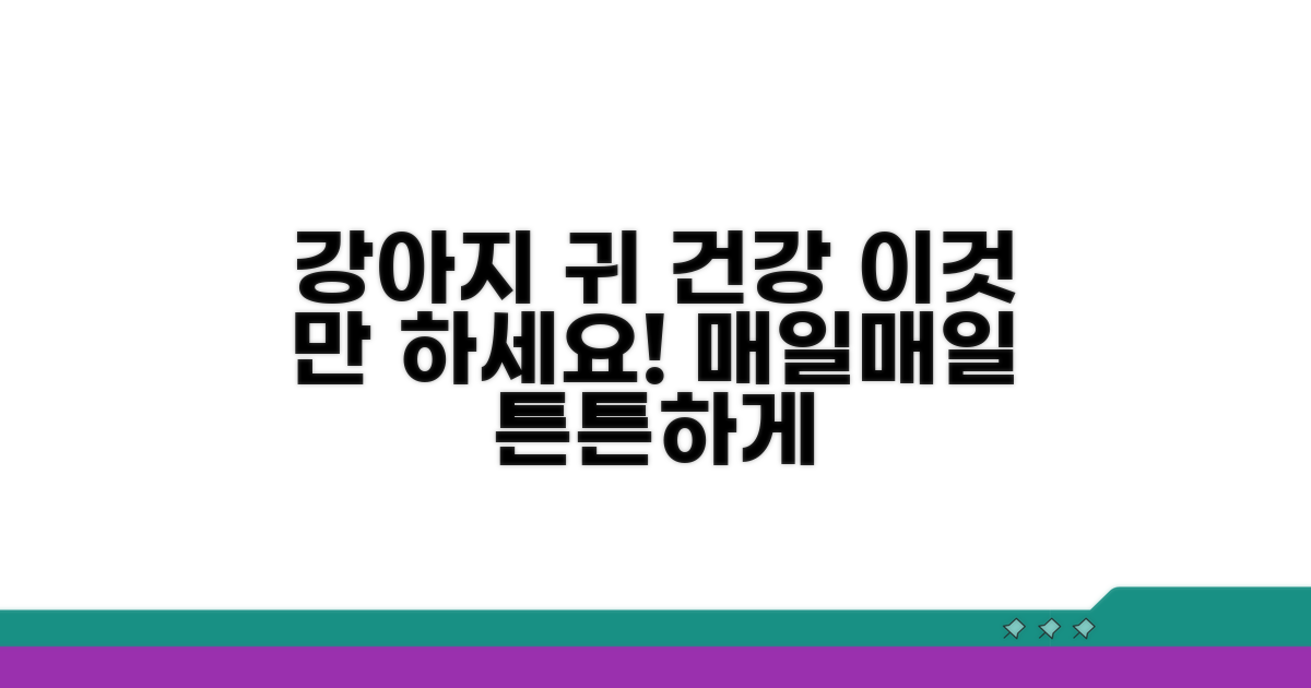 강아지 귀 건강 지키는 생활 습관