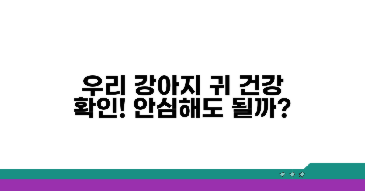 우리 강아지 귀, 안심해도 될까?