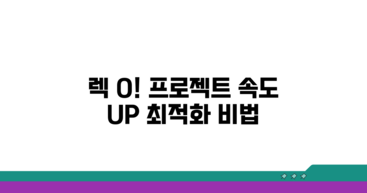 프로젝트 최적화로 렉 줄이는 방법