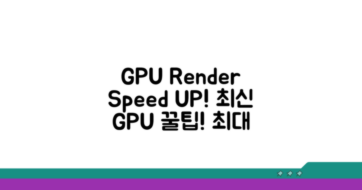 최신 GPU 활용 렌더링 속도 UP 꿀팁