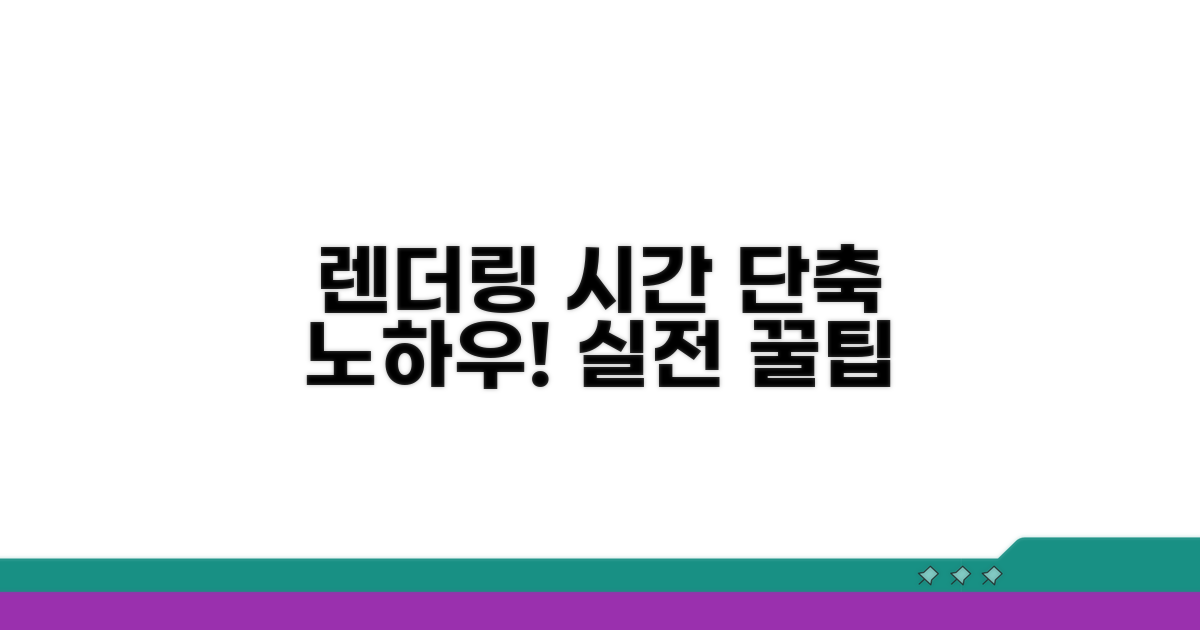 실전! 렌더링 시간 단축 노하우