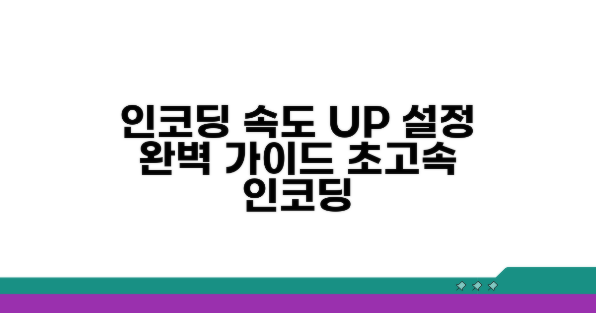 인코딩 속도 높이는 설정 완벽 가이드