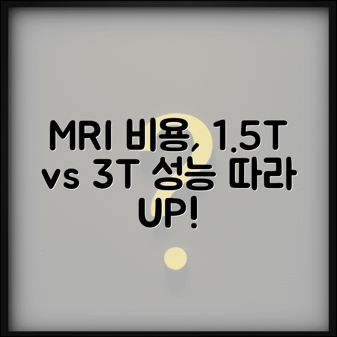 MRI검사비용 장비별 차이 | 1.5T/3T 등 장비 성능에 따른 가격 차이