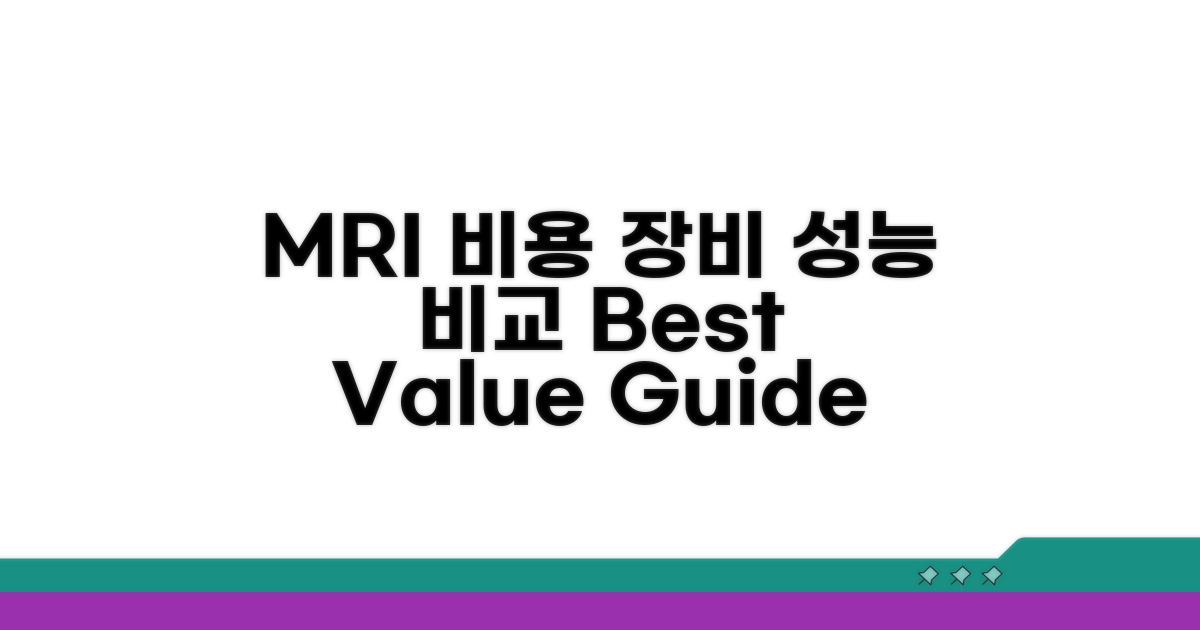 MRI 비용, 장비별 성능 비교