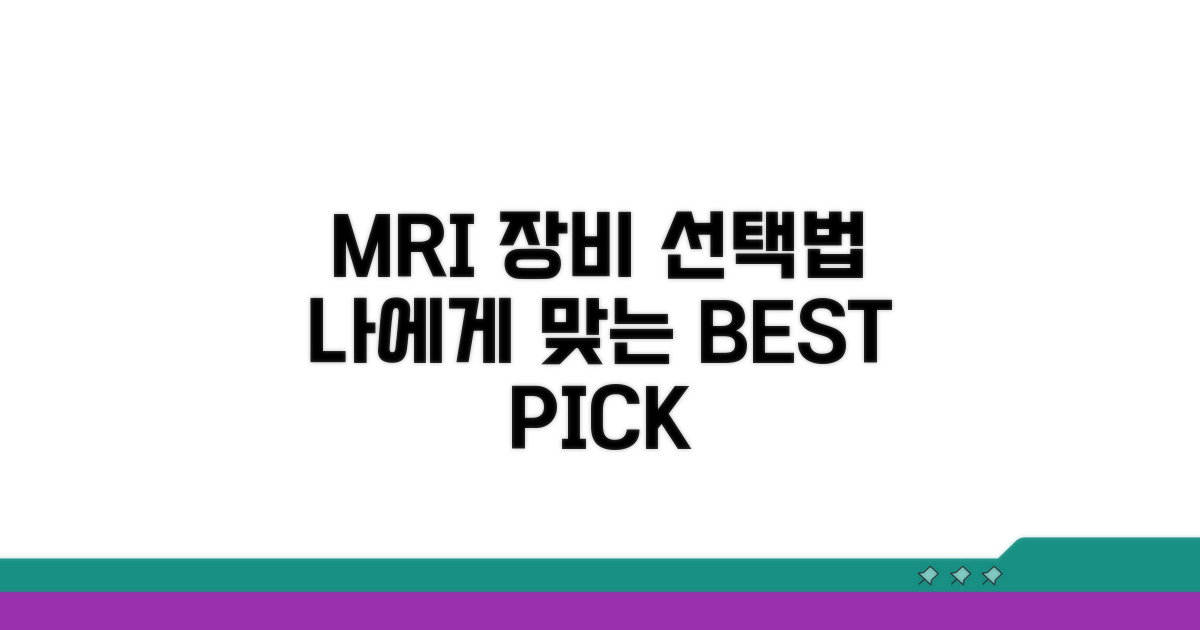 나에게 맞는 MRI 장비 선택법