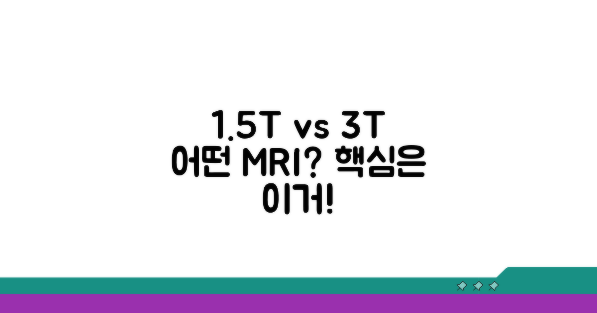 1.5T vs 3T, 어떤 장비가 좋을까?