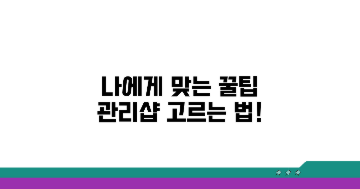 나에게 맞는 관리샵 선택법