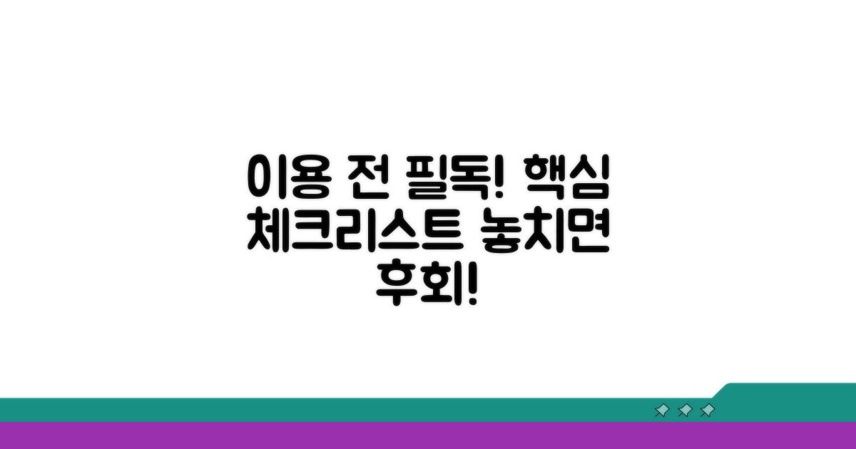 이용 전 꼭 알아둘 사항