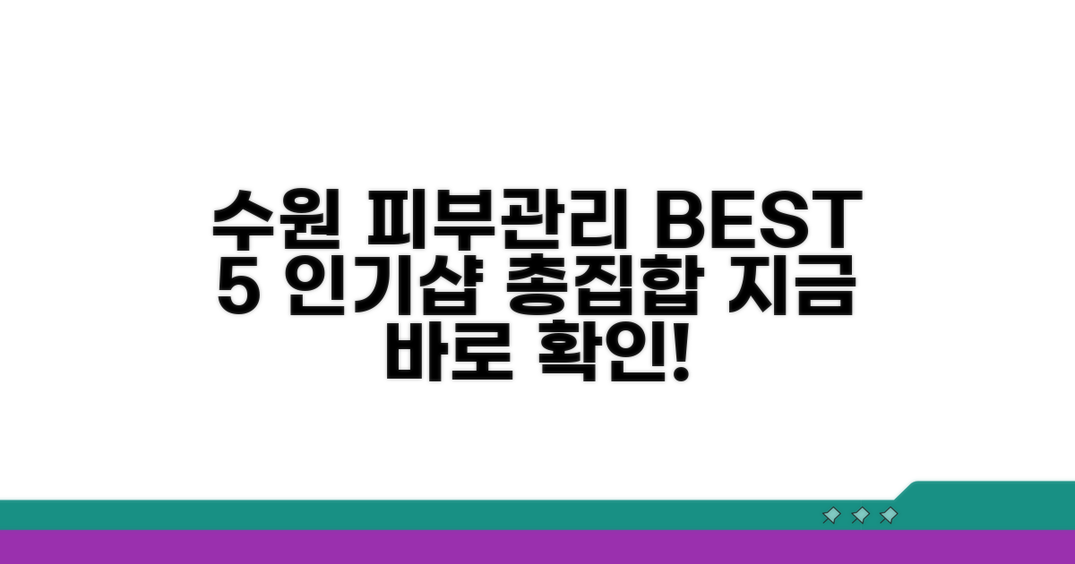 수원피부관리 인기샵 총정리