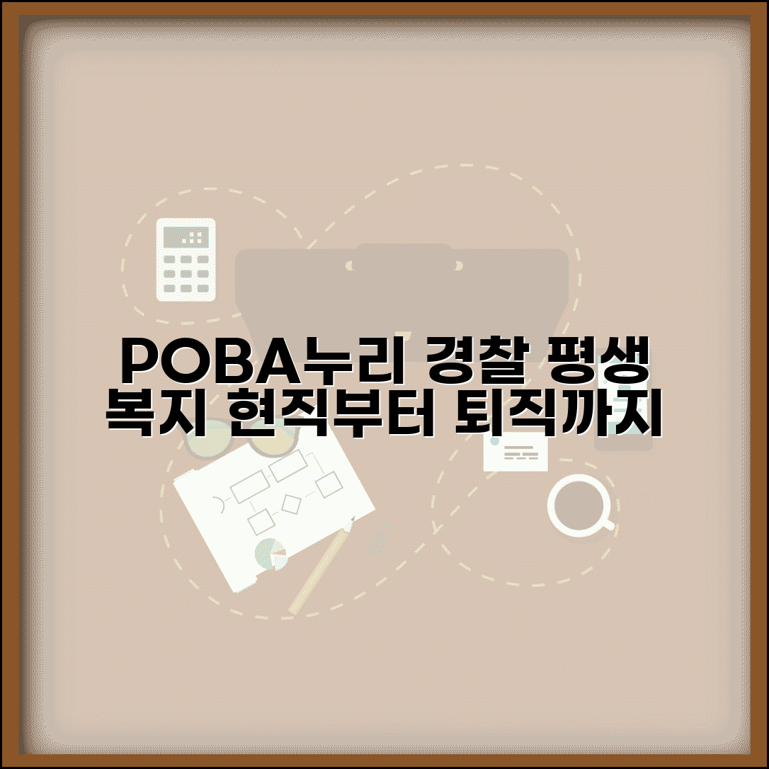 경찰 맞춤형 복지포털 POBA누리 | 현직부터 퇴직까지 평생 복지 서비스