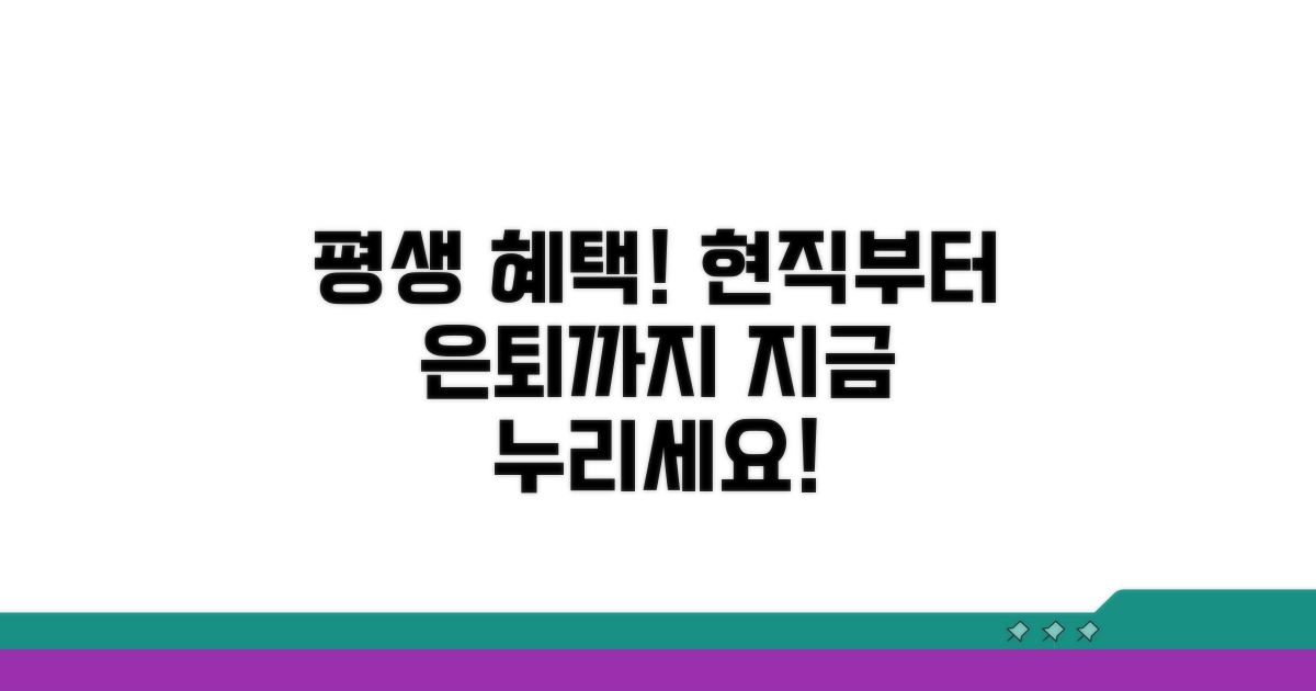 현직부터 퇴직까지, 평생 누리는 혜택