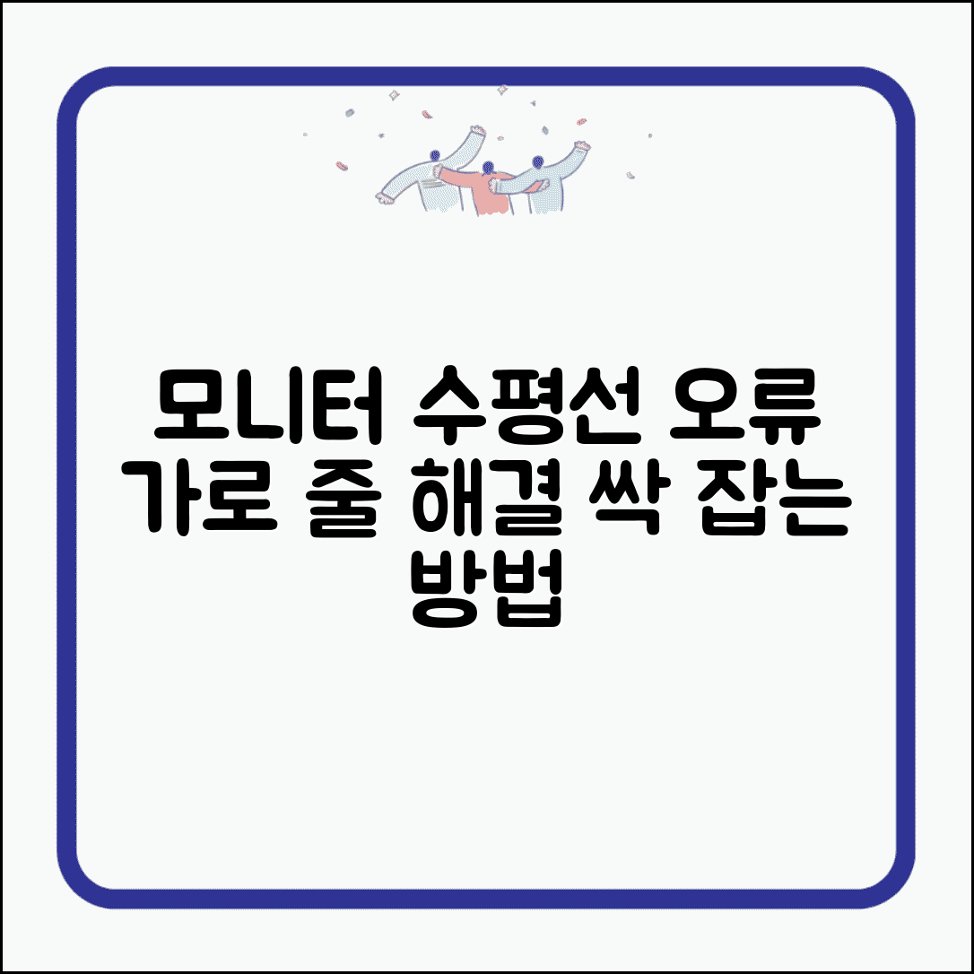 모니터 수평선 나타남 해결 | 모니터 가로 줄 오류