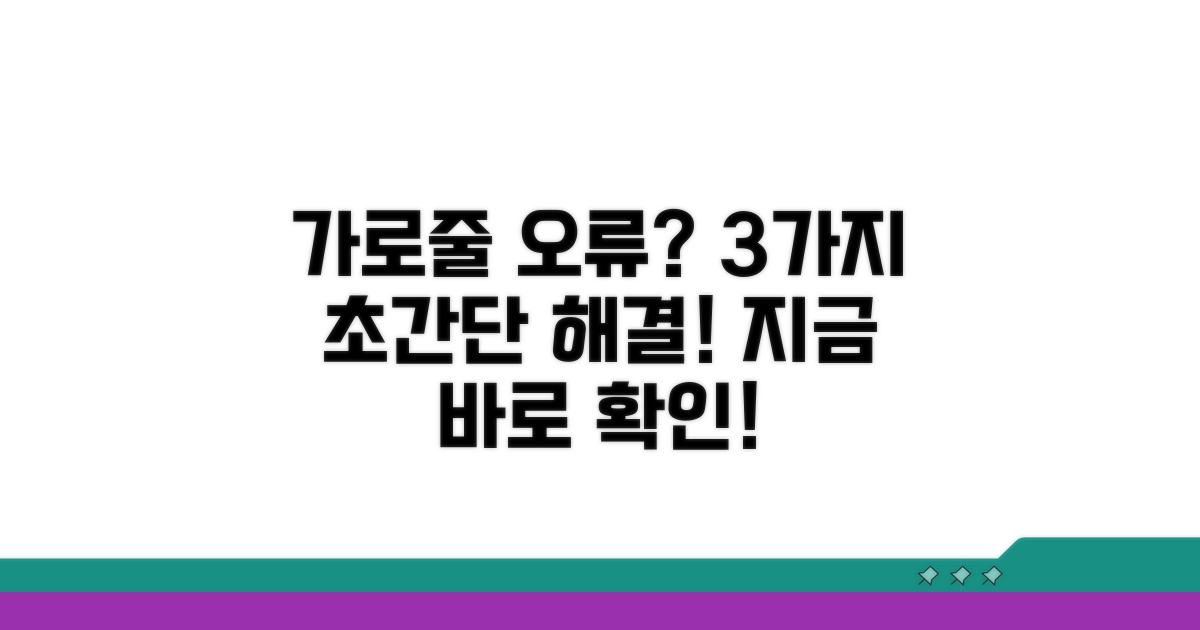 가로 줄 오류 해결 방법 3가지