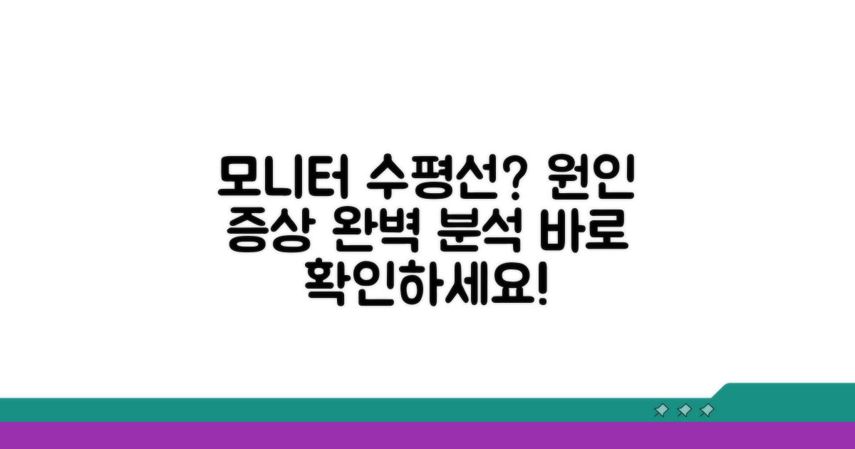 모니터 수평선 원인과 증상 분석