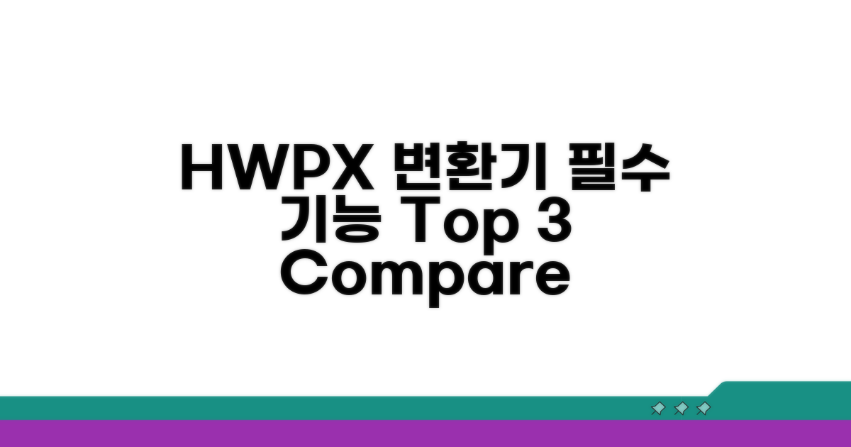 HWPX 변환기 필수 기능 비교