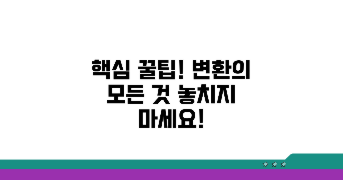 변환 시 꼭 알아야 할 꿀팁