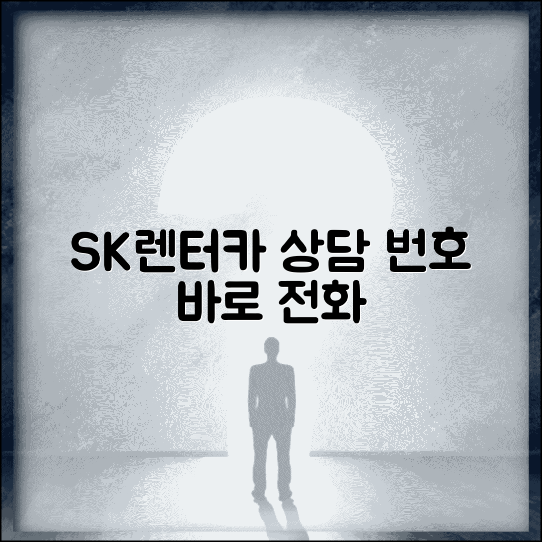 SK렌터카 고객센터 전화번호 | SK렌터카 상담 번호