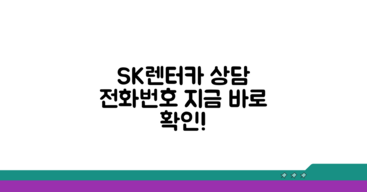 SK렌터카 상담 전화번호 확인