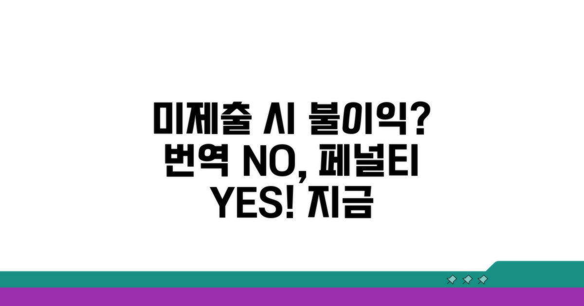 번역본 미제출 시 불이익은?