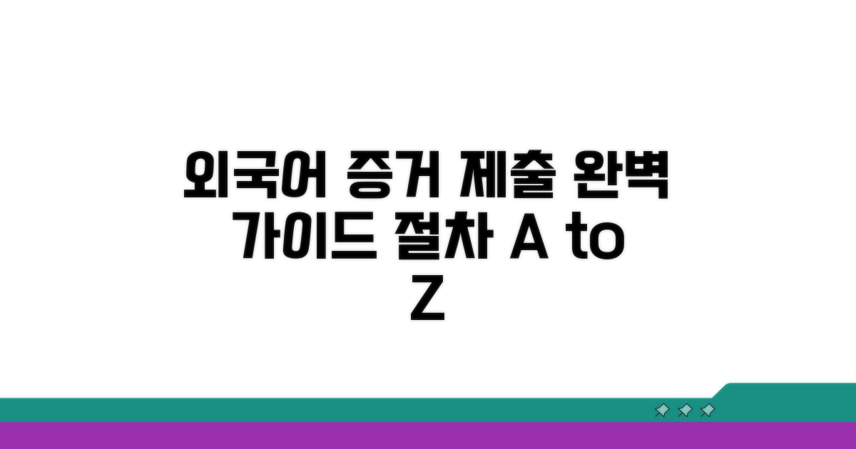 외국어 증거, 제출 절차 완벽 안내