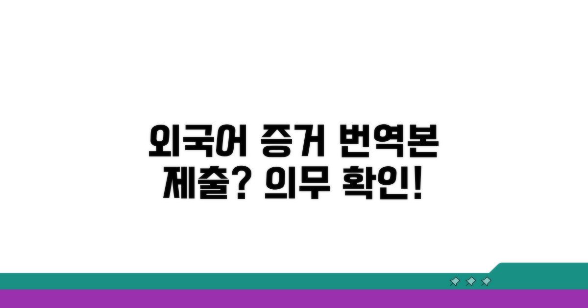 외국어 증거, 번역본 제출 의무는?