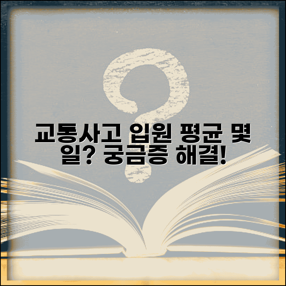 교통사고 일반병실 입원 기간 | 교통사고 입원 치료 평균 기간