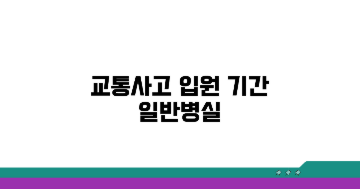 교통사고 일반병실 입원 기간