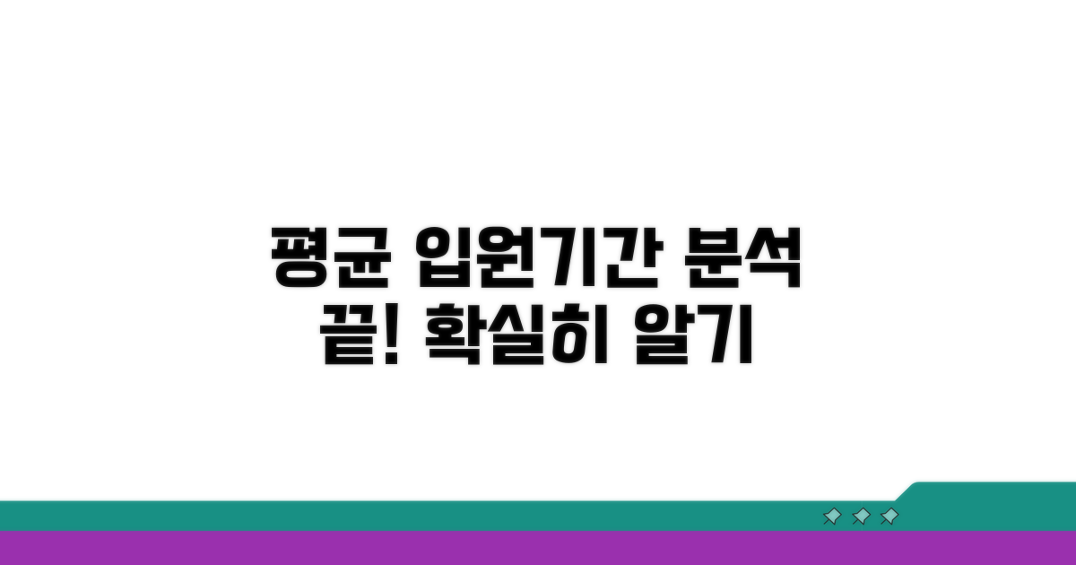 평균 입원 치료 기간 분석