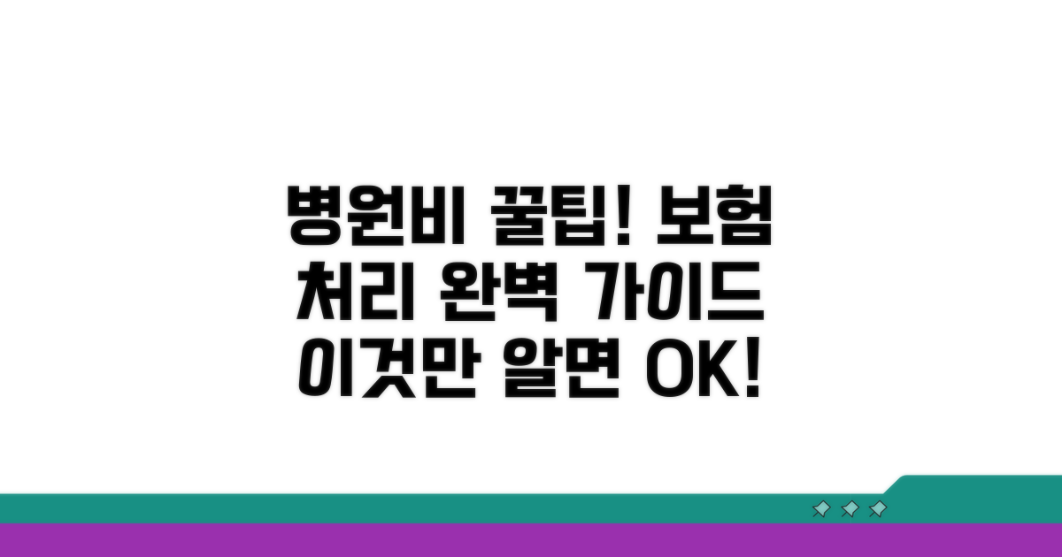 보험 처리와 병원비 관련 정보
