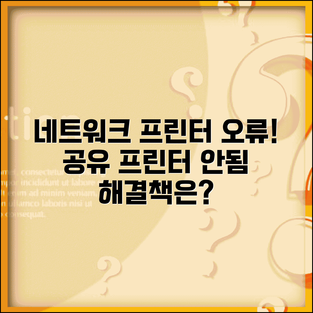 네트워크 프린터 연결 오류 | 공유 프린터 연결 안됨