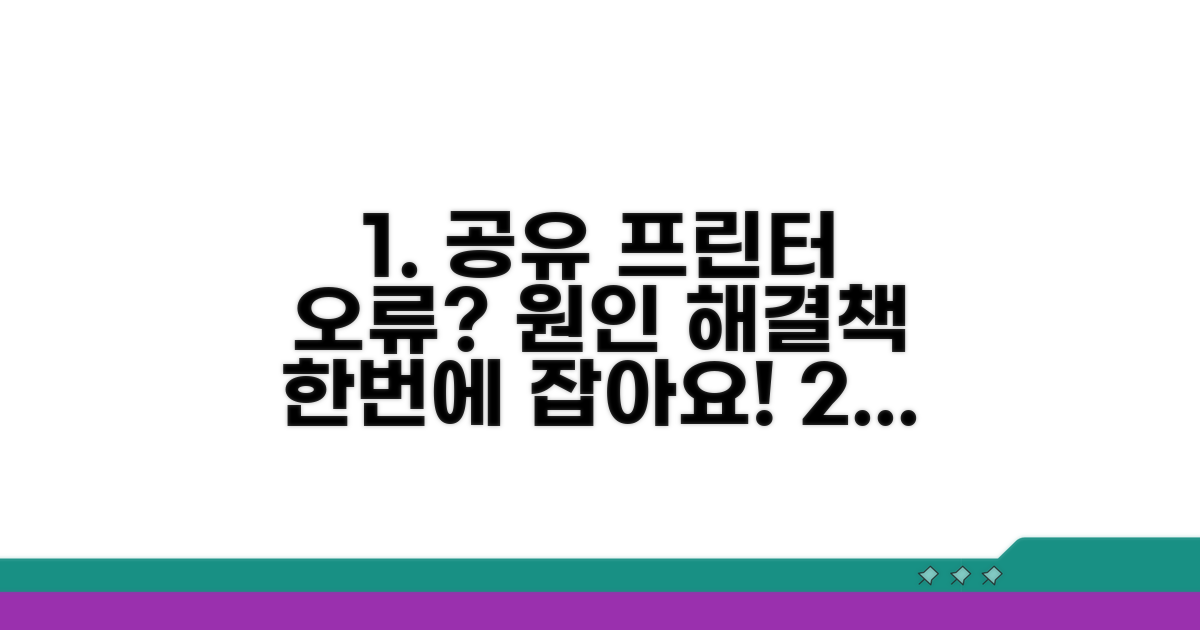 공유 프린터 연결 안됨 원인 분석