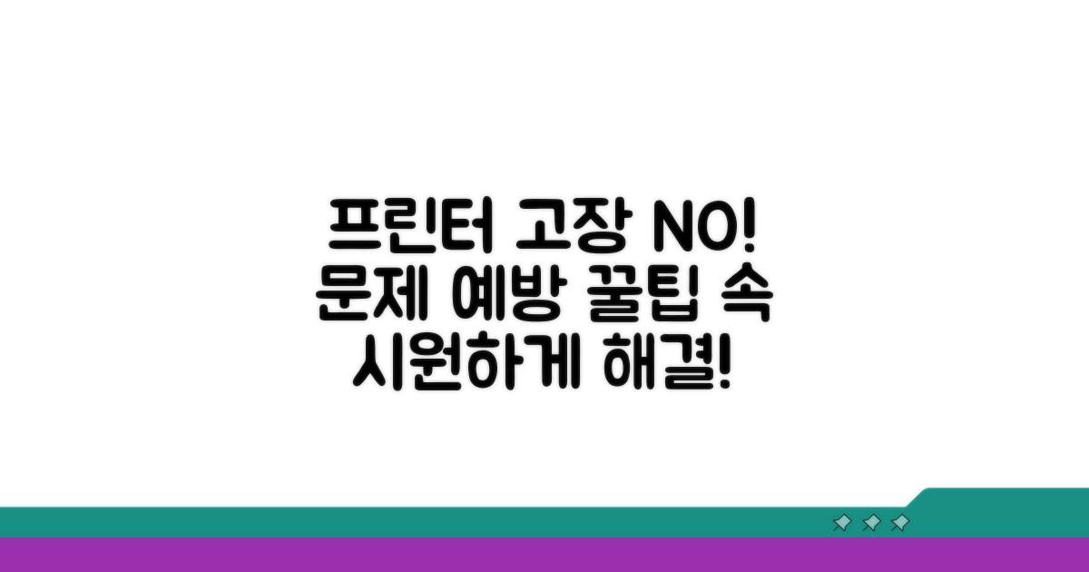프린터 문제 예방 꿀팁