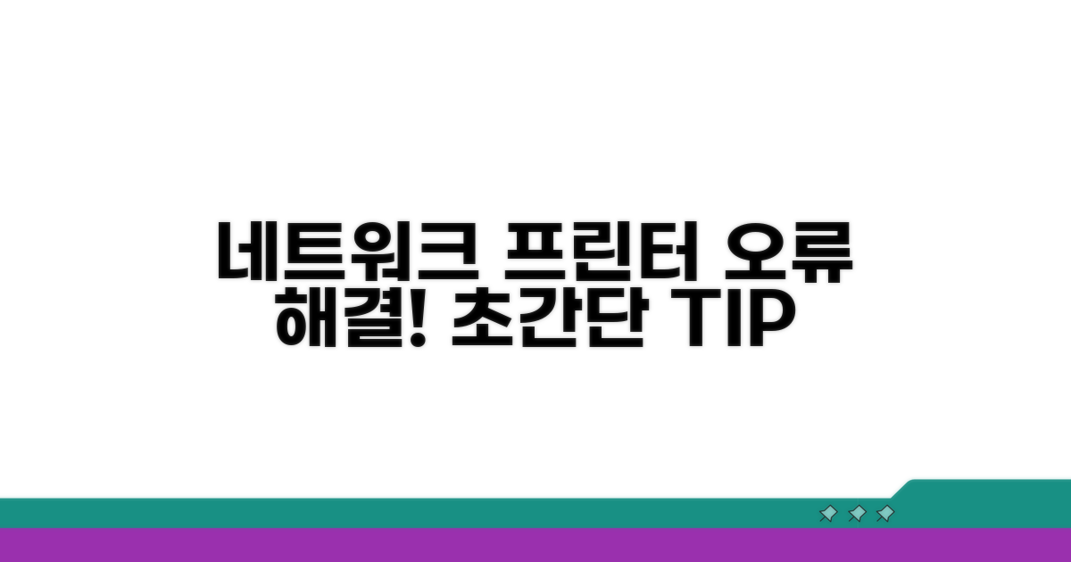 네트워크 프린터 오류 해결 방법