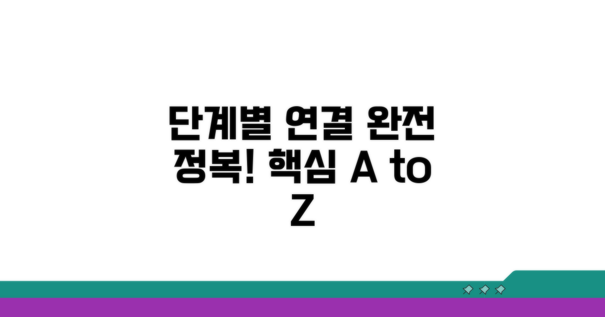 단계별 연결 절차 완전 정복