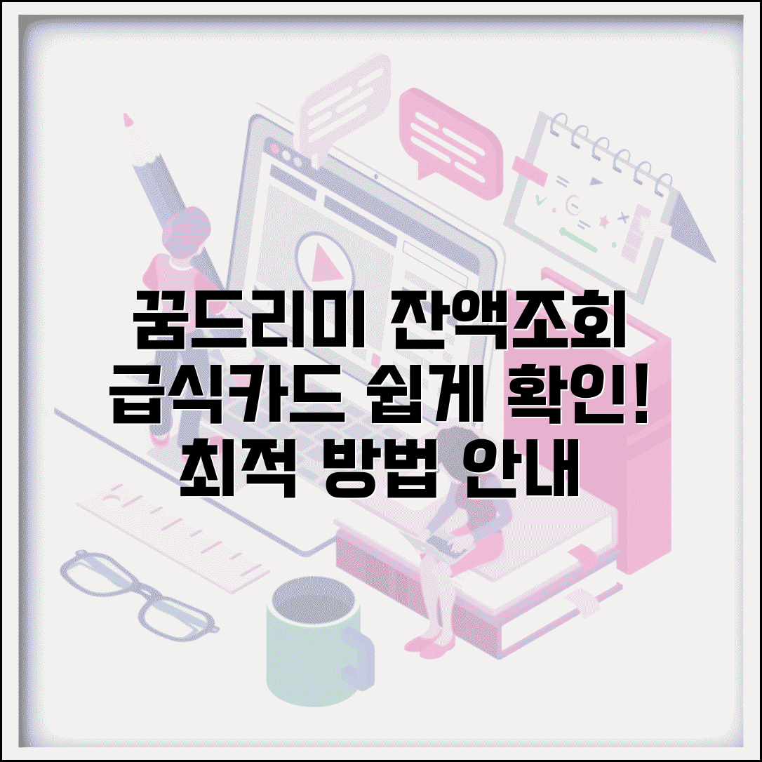 꿈드리미 카드 잔액조회 | 학교급식 카드 잔액확인 완벽방법