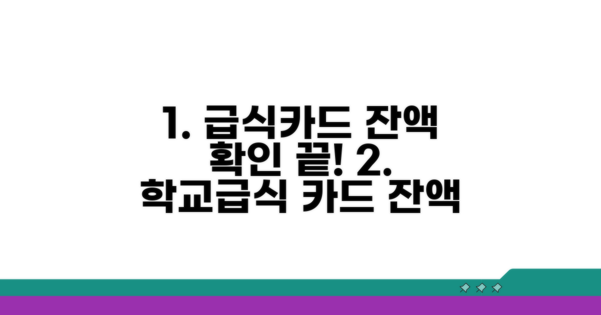 학교급식 카드 잔액조회 방법