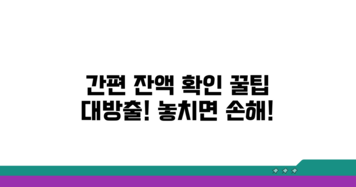 간편하게 잔액 확인하는 꿀팁