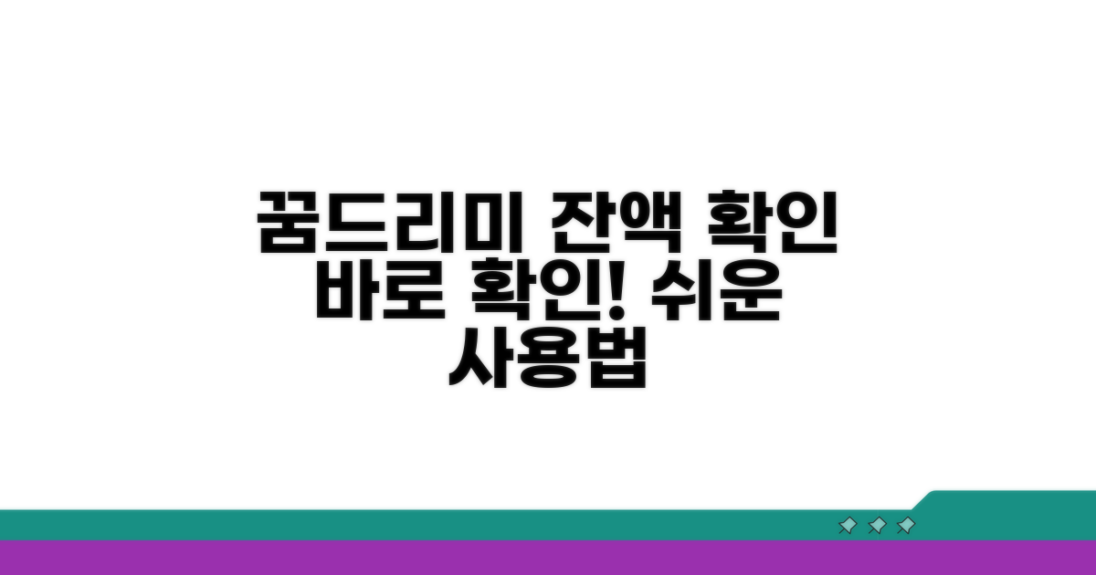 꿈드리미 카드 잔액 바로 확인