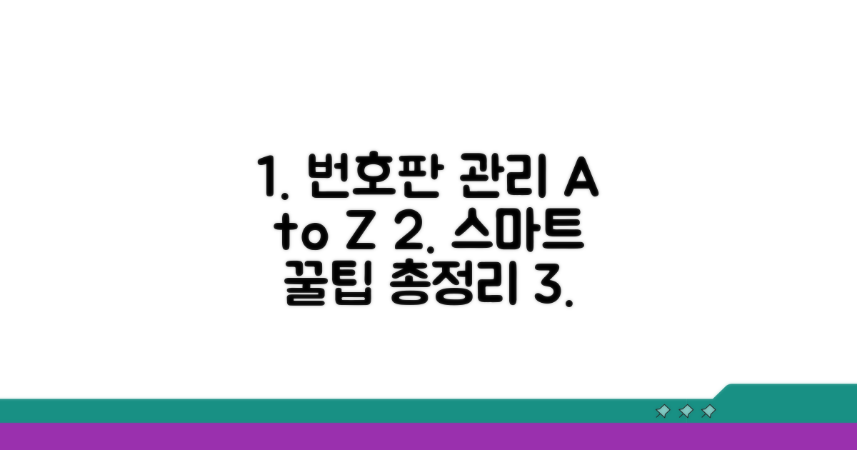 스마트한 번호판 관리 꿀팁