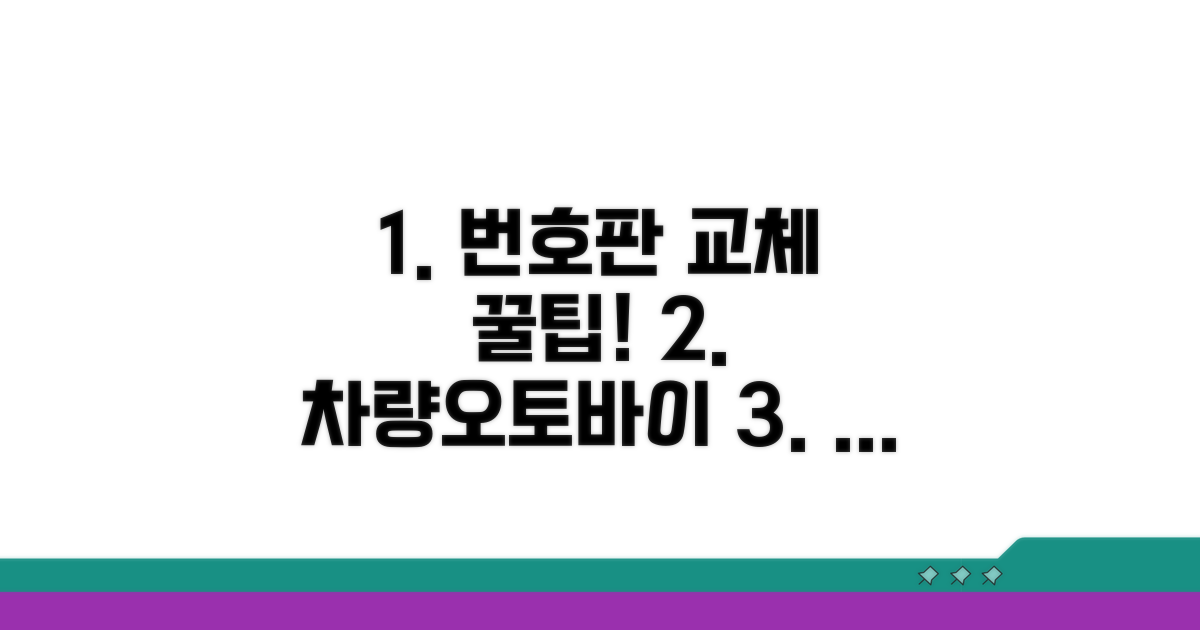 자동차 오토바이 번호판 교체 비용