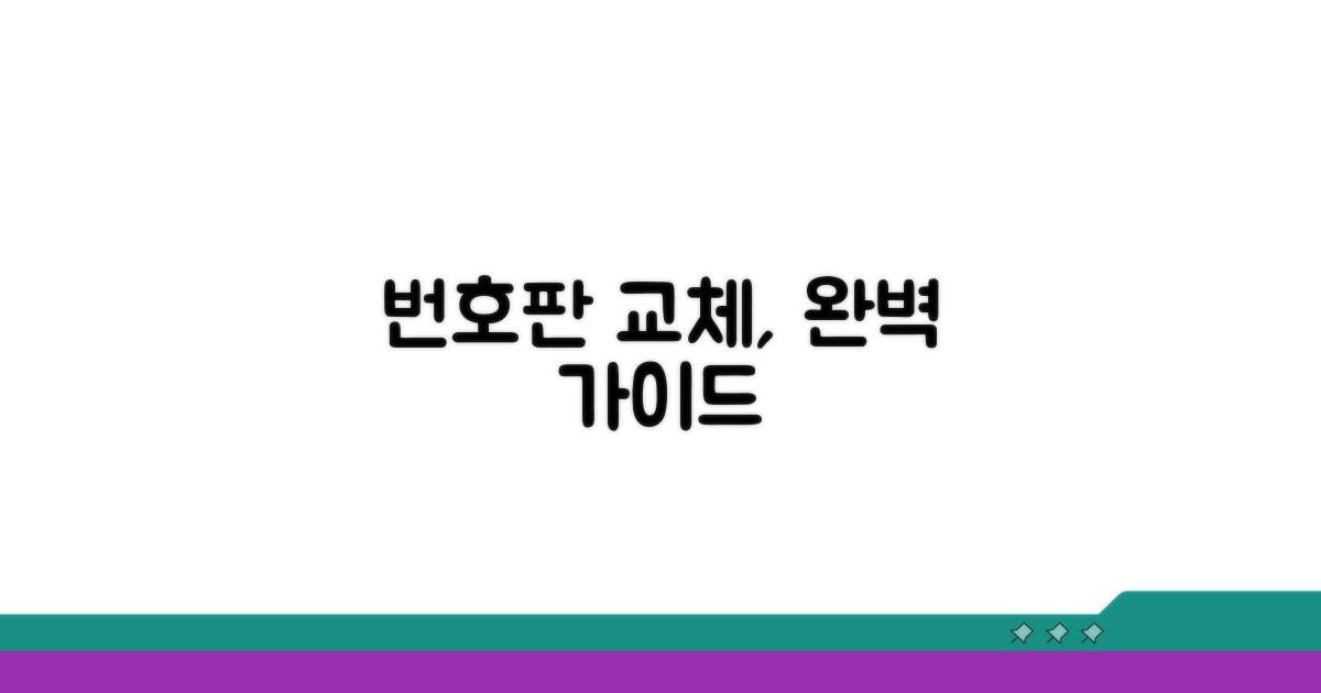 번호판 교체 절차와 필요 서류