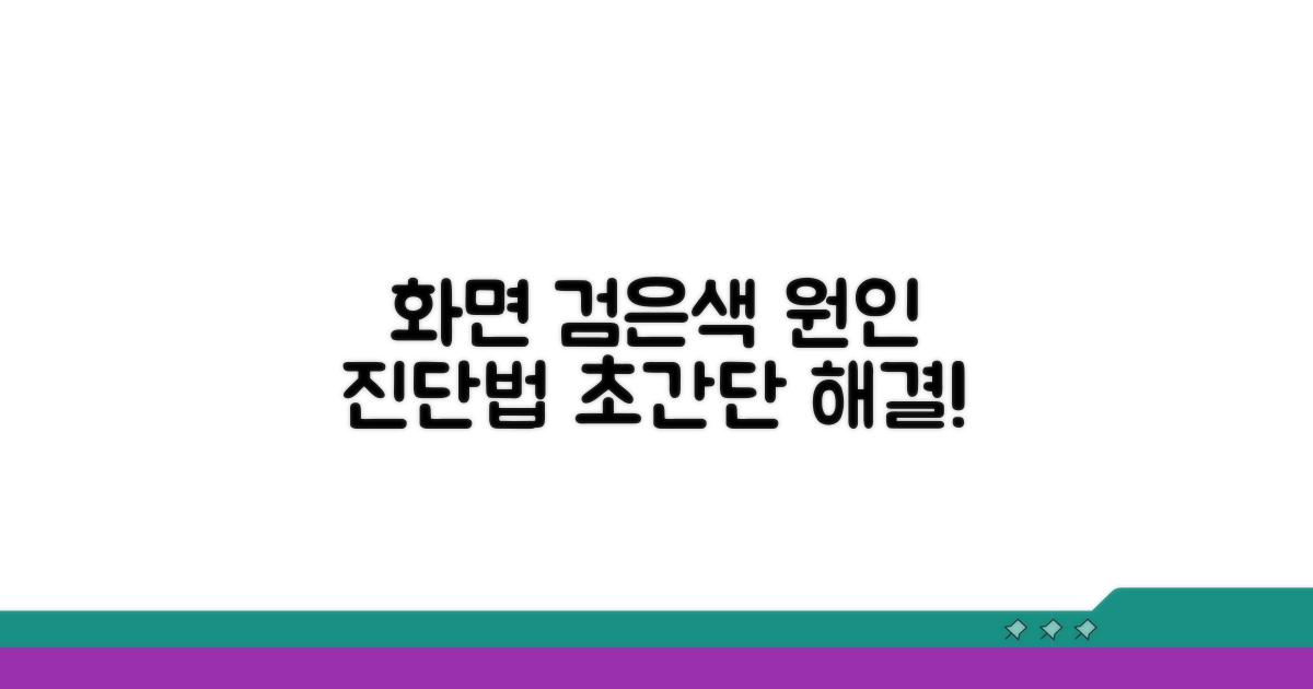 화면 검은색 원인 진단법