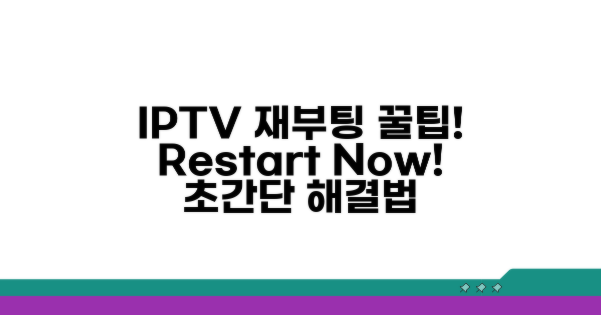 IPTV 재부팅 방법 확인