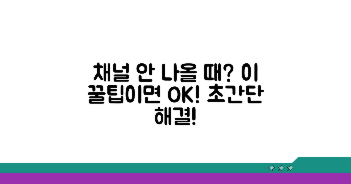 채널 안 나올 때 대처 꿀팁